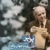 کتاب پوپر : فلسفه و جهان واقع | انتشارات نشر ثالث
