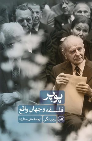 کتاب پوپر : فلسفه و جهان واقع | انتشارات نشر ثالث