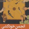 کتاب انجمن خودکشی | انتشارات رایبد