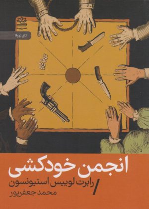 کتاب انجمن خودکشی | انتشارات رایبد