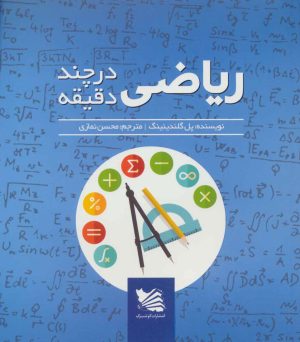 کتاب ریاضی در چند دقیقه | انتشارات گوتنبرگ