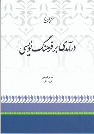 کتاب درآمدی بر فرهنگ نویسی | انتشارات کتاب بهار