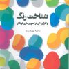 کتاب شناخت رنگ و کارکرد آن در تصویرسازی کودکان | انتشارات مهر نوروز