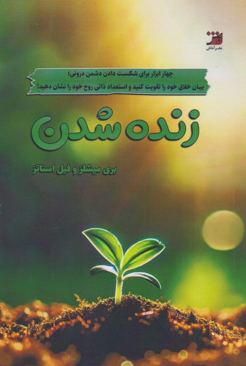 کتاب زنده شدن | انتشارات آداش