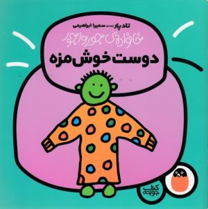 کتاب دوست خوش مزه | انتشارات کتاب پرنده