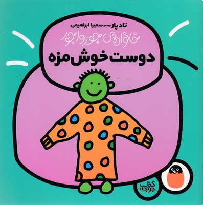 کتاب دوست خوش مزه | انتشارات کتاب پرنده