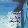 کتاب هرگز رهایم نکن | انتشارات آوای چکامه