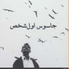 کتاب جاسوس اول شخص | انتشارات برج
