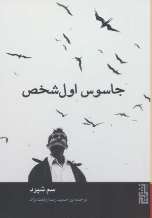 کتاب جاسوس اول شخص | انتشارات برج