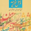 کتاب وصل خورشید | انتشارات آیدین