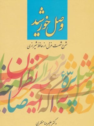 کتاب وصل خورشید | انتشارات آیدین