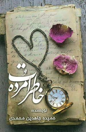کتاب خاطرات مرده | انتشارات وانیا
