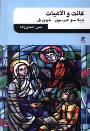کتاب کانت و الاهیات | انتشارات کتاب طه