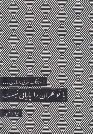 کتاب با تو تهران را پایانی نیست | انتشارات نشر آواز