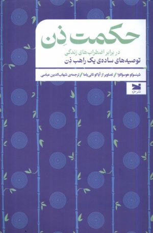 کتاب حکمت ذن: در برابر اضطراب های زندگی | انتشارات خزه