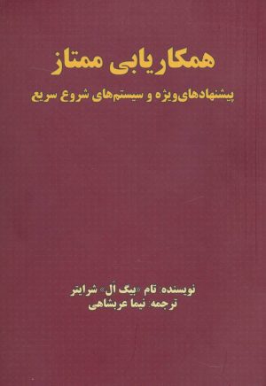 کتاب همکاریابی ممتاز | انتشارات بیان روشن