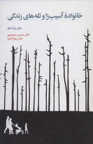 کتاب خانواده آسیب زا و تله های زندگی | انتشارات اسبار