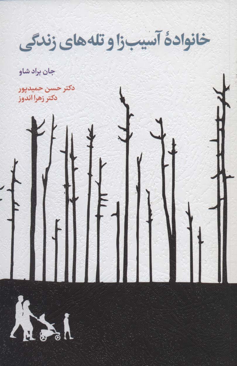 کتاب خانواده آسیب زا و تله های زندگی | انتشارات اسبار