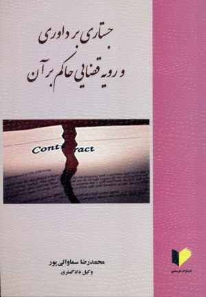 کتاب جستاری بر داوری و رویه قضایی حاکم بر آن | انتشارات خرسندی