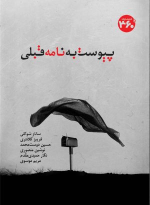 کتاب پیوست به نامه قبلی | انتشارات 360 درجه