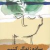 کتاب ساده زندگی کنیم | انتشارات نشر هست