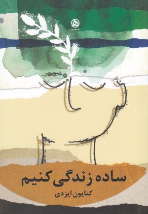 کتاب ساده زندگی کنیم | انتشارات نشر هست