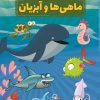 کتاب دانستنیهایی درباره ماهی ها و آبزیان | انتشارات عارف کامل