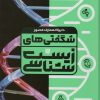 کتاب دایره المعارف مصور شگفتی های زیست شناسی | انتشارات سایان