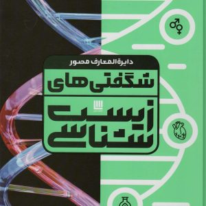 کتاب دایره المعارف مصور شگفتی های زیست شناسی | انتشارات سایان