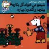 کتاب شیمو می‌خواد گل بکاره بیلچه و گلدون میاره | انتشارات نشر پنجره