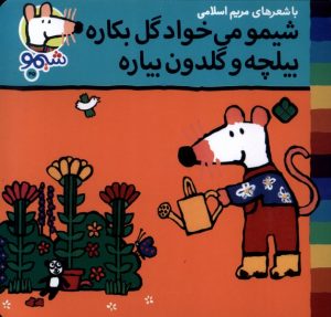 کتاب شیمو می‌خواد گل بکاره بیلچه و گلدون میاره | انتشارات نشر پنجره