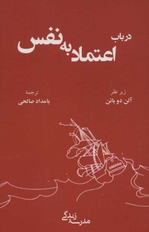 کتاب درباب اعتماد به نفس | انتشارات رخداد کویر