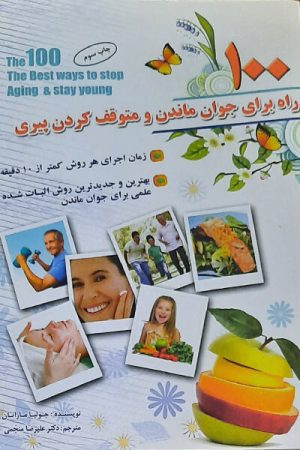 کتاب 100 راه برای جوان ماندن و متوقف کردن پیری | انتشارات سلیس