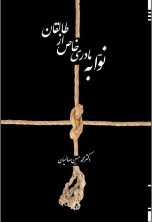 کتاب نوابه مادری خاص از طالقان | انتشارات امید سخن