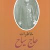 کتاب خاطرات و سیاحتنامه حاج سیاح (2جلدی) | انتشارات سمیر