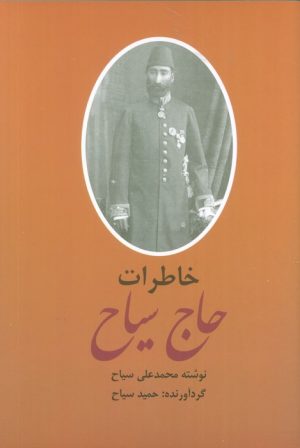 کتاب خاطرات و سیاحتنامه حاج سیاح (2جلدی) | انتشارات سمیر