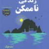 کتاب زندگی ناممکن | انتشارات آرشیو روز