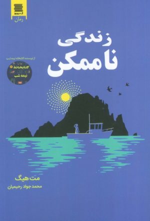 کتاب زندگی ناممکن | انتشارات آرشیو روز