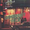 کتاب فساد ذاتی | انتشارات هیرمند