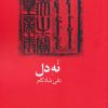 کتاب نه دل | انتشارات عنوان