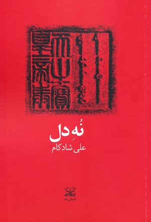 کتاب نه دل | انتشارات عنوان