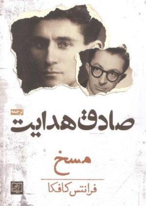 کتاب مسخ | انتشارات آزاد مهر