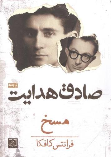 کتاب مسخ | انتشارات آزاد مهر