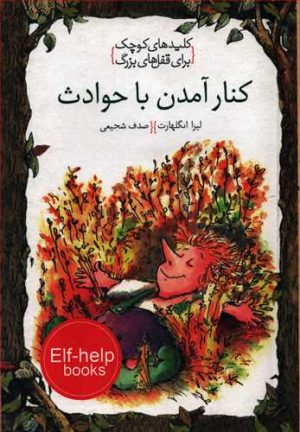 کتاب کنار آمدن با حوادث | انتشارات خط خطی