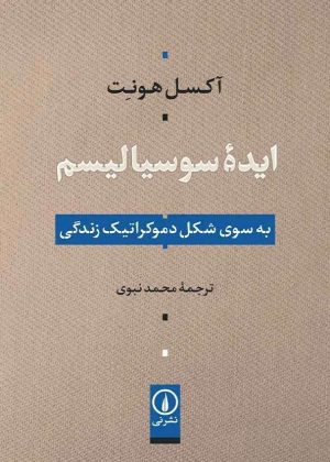 کتاب ایده سوسیالیسم | انتشارات نشر نی
