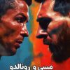 کتاب مسی و رونالدو | انتشارات 360 درجه