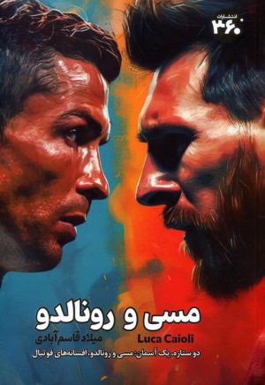 کتاب مسی و رونالدو | انتشارات 360 درجه