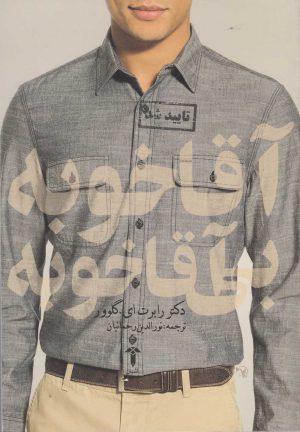 کتاب آقا خوبه بی آقا خوبه | انتشارات آشیان