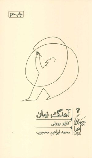 کتاب آهنگ زمان | انتشارات گمان