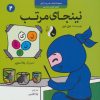 کتاب نینجای مرتب | انتشارات ترنج مهرآیین